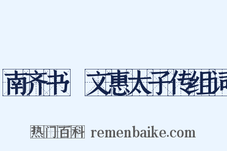 南齐书·文惠太子传组词是什么意思的图片